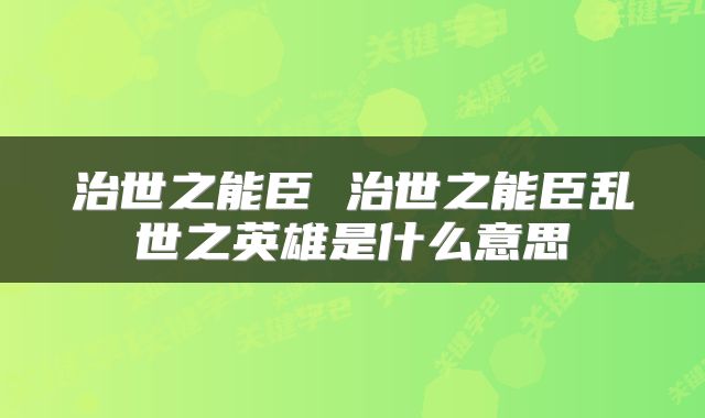 治世之能臣 治世之能臣乱世之英雄是什么意思
