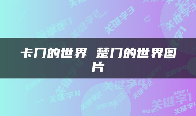 卡门的世界 楚门的世界图片