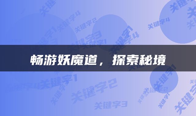 畅游妖魔道，探索秘境
