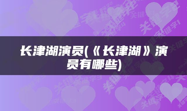 长津湖演员(《长津湖》演员有哪些)