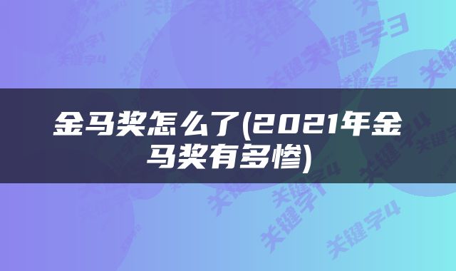金马奖怎么了(2021年金马奖有多惨)