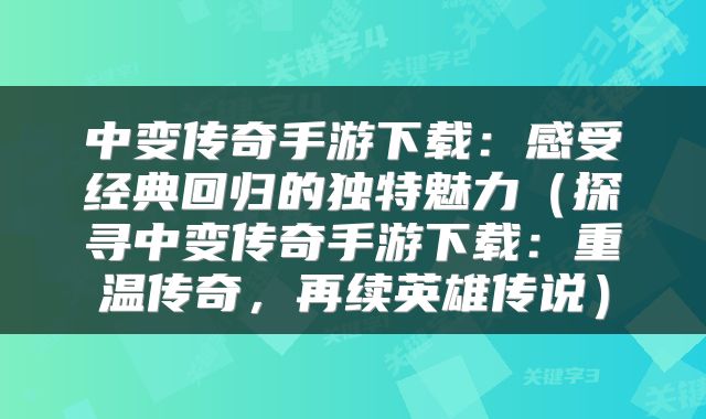 中变传奇手游下载：感受经典回归的独特魅力（探寻中变传奇手游下载：重温传奇，再续英雄传说）