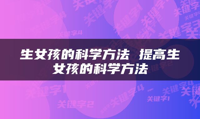 生女孩的科学方法 提高生女孩的科学方法