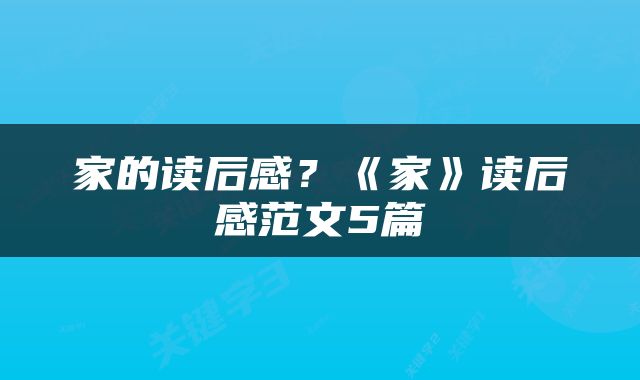 家的读后感？《家》读后感范文5篇