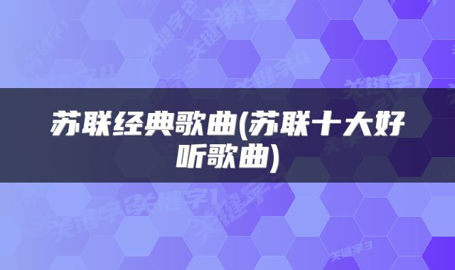 苏联经典歌曲(苏联十大好听歌曲)