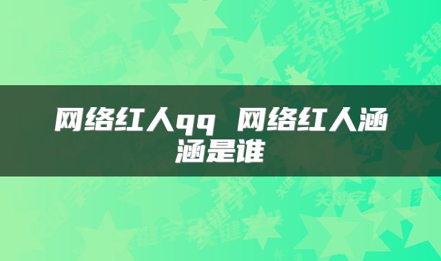 网络红人qq 网络红人涵涵是谁