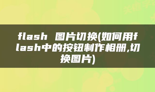 flash 图片切换(如何用flash中的按钮制作相册,切换图片)
