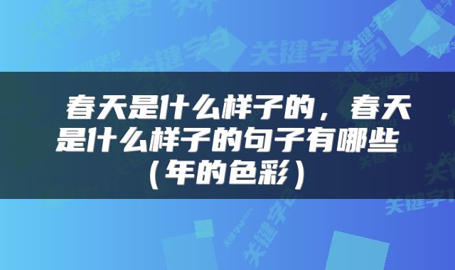  春天是什么样子的，春天是什么样子的句子有哪些（年的色彩） 