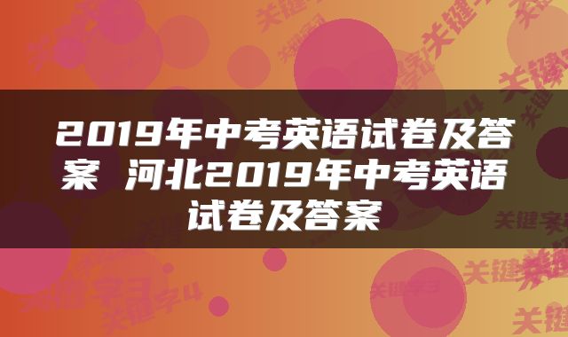 2019年中考英语试卷及答案 河北2019年中考英语试卷及答案