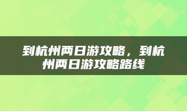 到杭州两日游攻略，到杭州两日游攻略路线
