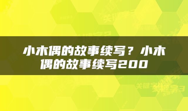 小木偶的故事续写？小木偶的故事续写200