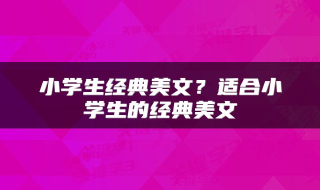 小学生经典美文？适合小学生的经典美文