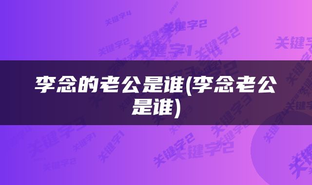 李念的老公是谁(李念老公是谁)