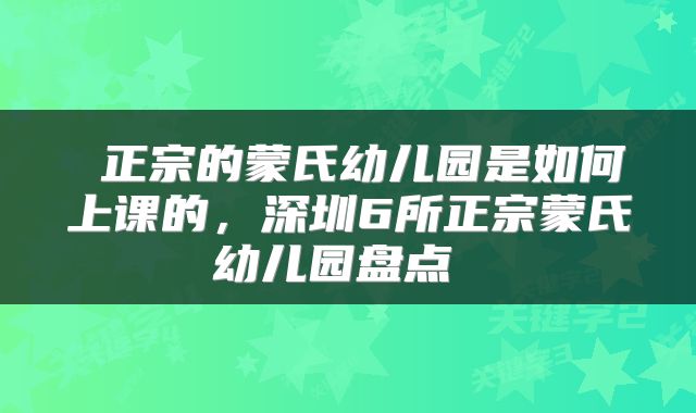  正宗的蒙氏幼儿园是如何上课的，深圳6所正宗蒙氏幼儿园盘点 