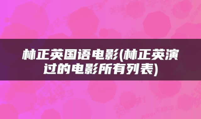 林正英国语电影(林正英演过的电影所有列表)