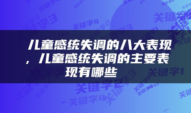  儿童感统失调的八大表现，儿童感统失调的主要表现有哪些 