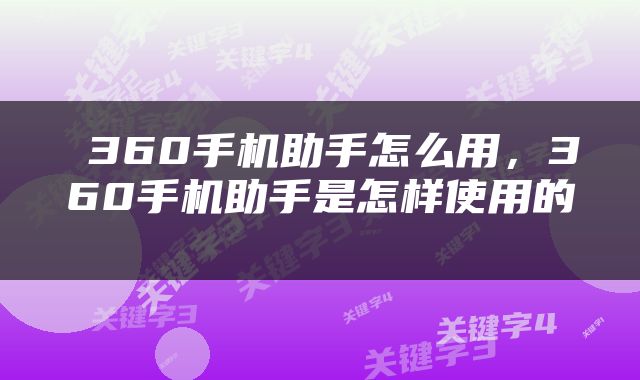  360手机助手怎么用，360手机助手是怎样使用的 
