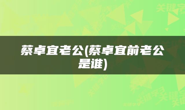 蔡卓宜老公(蔡卓宜前老公是谁)