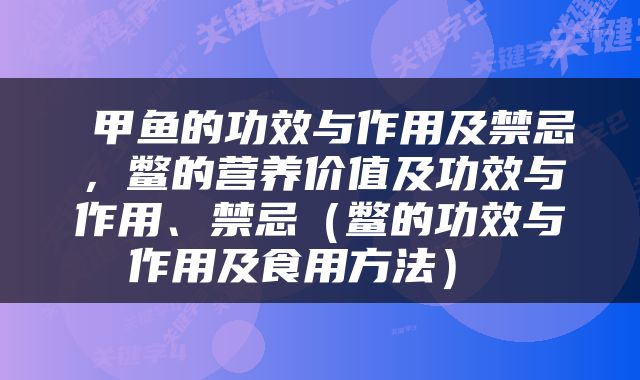  甲鱼的功效与作用及禁忌，鳖的营养价值及功效与作用、禁忌（鳖的功效与作用及食用方法） 
