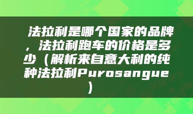  法拉利是哪个国家的品牌，法拉利跑车的价格是多少（解析来自意大利的纯种法拉利Purosangue） 