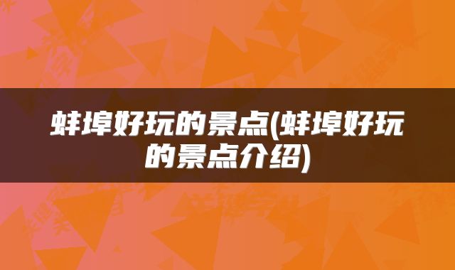 蚌埠好玩的景点(蚌埠好玩的景点介绍)