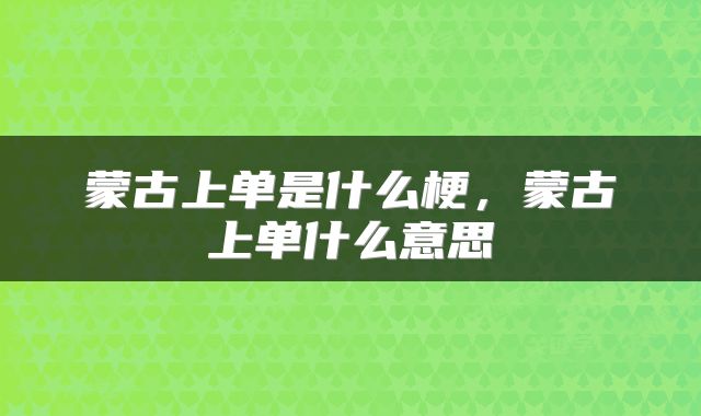 蒙古上单是什么梗，蒙古上单什么意思