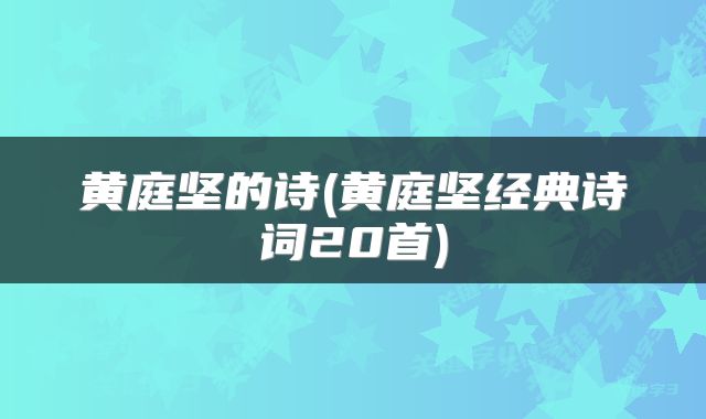 黄庭坚的诗(黄庭坚经典诗词20首)
