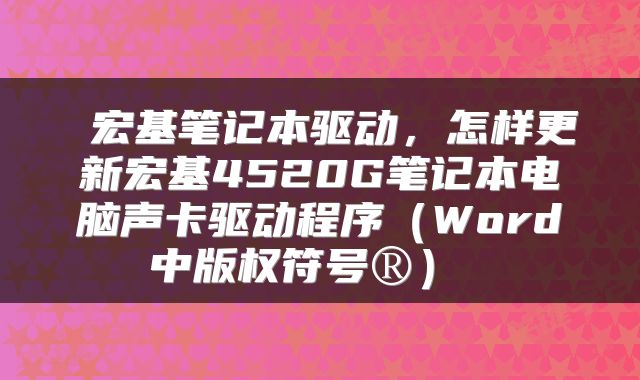  宏基笔记本驱动，怎样更新宏基4520G笔记本电脑声卡驱动程序（Word中版权符号®） 