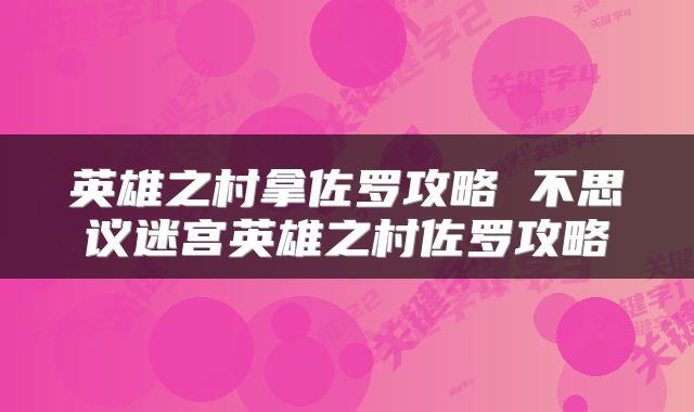 英雄之村拿佐罗攻略 不思议迷宫英雄之村佐罗攻略