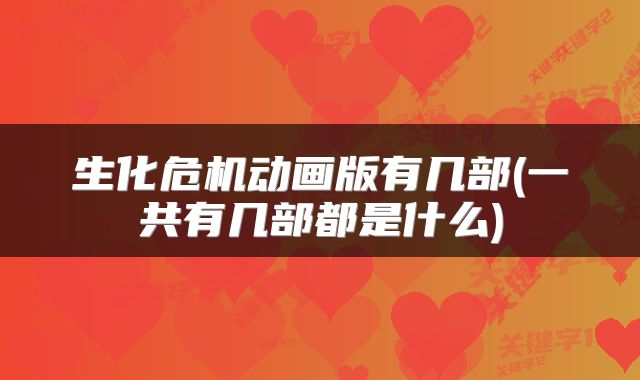 生化危机动画版有几部(一共有几部都是什么)