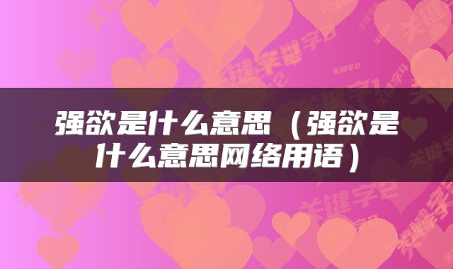 强欲是什么意思（强欲是什么意思网络用语）