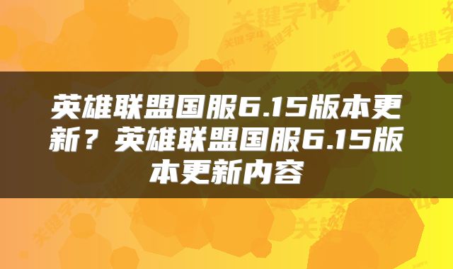 英雄联盟国服6.15版本更新？英雄联盟国服6.15版本更新内容
