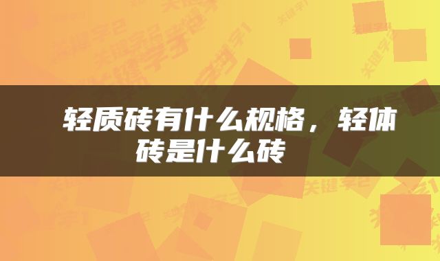  轻质砖有什么规格，轻体砖是什么砖 