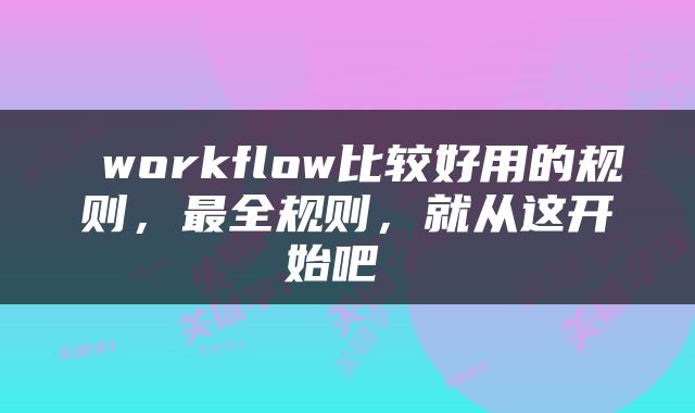  workflow比较好用的规则，最全规则，就从这开始吧 