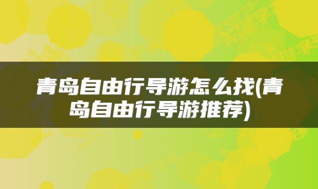 青岛自由行导游怎么找(青岛自由行导游推荐)