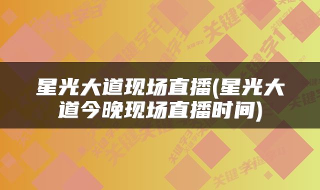 星光大道现场直播(星光大道今晚现场直播时间)
