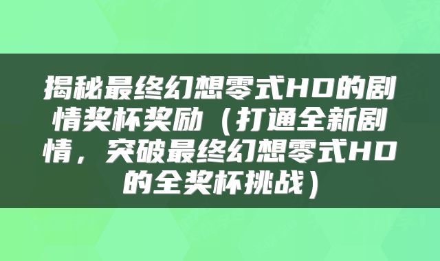 揭秘最终幻想零式HD的剧情奖杯奖励（打通全新剧情，突破最终幻想零式HD的全奖杯挑战）