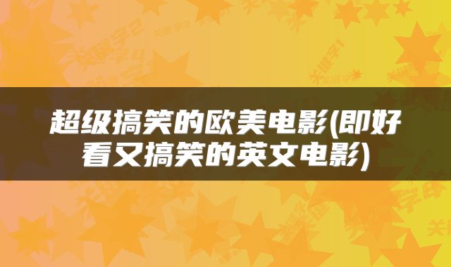 超级搞笑的欧美电影(即好看又搞笑的英文电影)