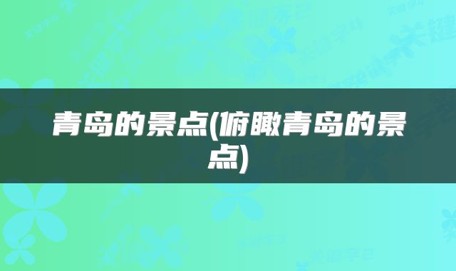 青岛的景点(俯瞰青岛的景点)