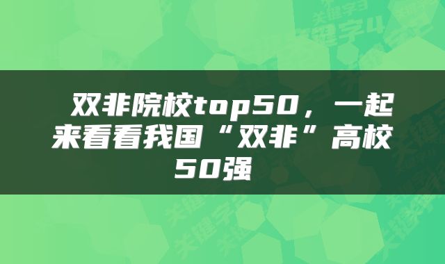  双非院校top50，一起来看看我国“双非”高校50强 