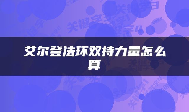 艾尔登法环双持力量怎么算