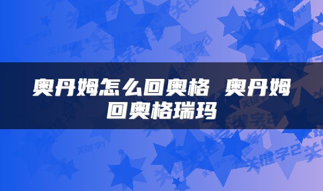 奥丹姆怎么回奥格 奥丹姆回奥格瑞玛