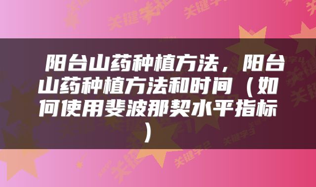  阳台山药种植方法，阳台山药种植方法和时间（如何使用斐波那契水平指标） 