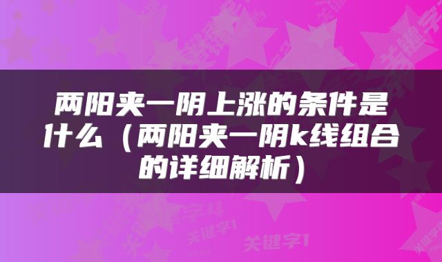 两阳夹一阴上涨的条件是什么（两阳夹一阴k线组合的详细解析）
