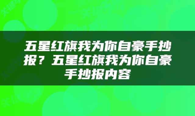 五星红旗我为你自豪手抄报？五星红旗我为你自豪手抄报内容