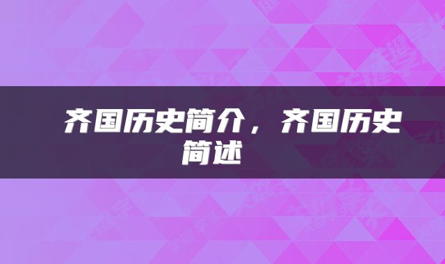  齐国历史简介，齐国历史简述 