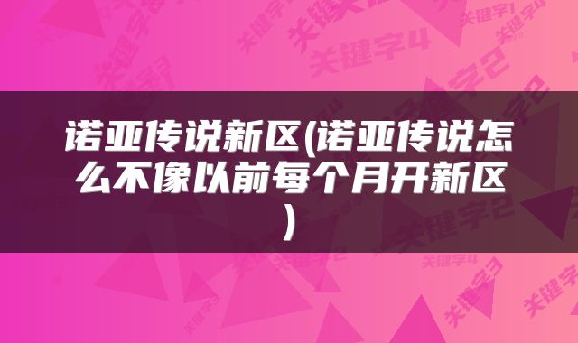 诺亚传说新区(诺亚传说怎么不像以前每个月开新区)