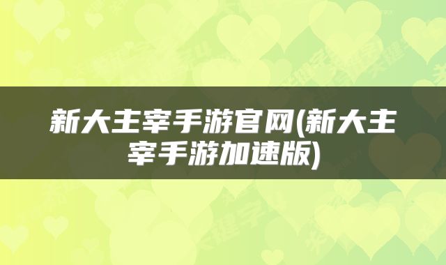 新大主宰手游官网(新大主宰手游加速版)