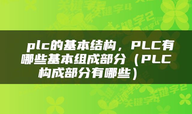  plc的基本结构，PLC有哪些基本组成部分（PLC构成部分有哪些） 