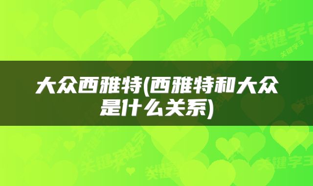 大众西雅特(西雅特和大众是什么关系)